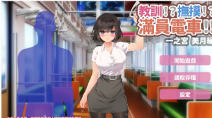 【SLG/官中/动态】 教訓!?撫摸!?滿員電車!!一之宮 美月編 官方中文版【PC+安卓/1.24G】-春日ACG