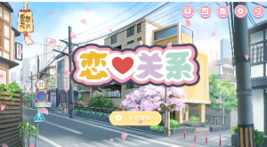 【ADV/中文/全动态】恋爱关系:Romance 终章 STEAM官方中文步兵版+全DLC[【电脑/2G】-春日ACG