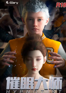 【3D/全彩/无修】 “Wary studio-催眠大师”1~3【309P/123M-春日ACG