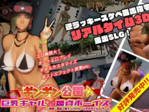 【3DSLG/汉化/小马大车】x奋公园☆巨x辣妹x小处男～过激！露出逆搭讪指令～实时3D游戏 v1.3.0 官方中文版【电脑/3.8G】-春日ACG