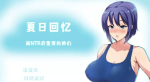 [日系RPG/动态/官中] 夏日回忆~被NTR后堕落的她们 ~V2.02 PC+安卓-春日ACG