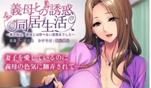 【ADV/熟女/cv】和岳母的诱惑同居生活~丈母娘是不能叫岳母的美 [1G]安卓+pc-春日ACG