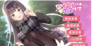 【SLG/互动/动态/养成】和女大学生小雪的同居生活 安卓-春日ACG