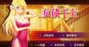 【SLG/养成/互动/动态】负债千金ver1.12 安卓+PC-春日ACG