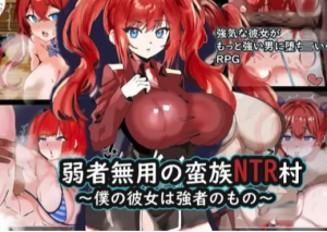 【RPG/巨乳/中出】弱者无用的蛮族寝取【PC+安卓】-春日ACG