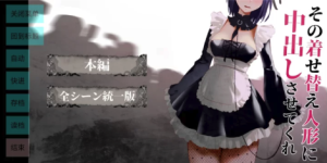 [互动/触摸/动态/ntr][studio34]更衣人偶让我中出1+2/その着せ替え人形に中出しさせてくれ 安卓joi+PC-春日ACG