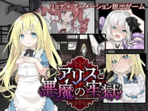 【解密/SLG/动态】爱丽丝与恶魔的牢狱 ～凌虐逃脱游戏～v1.0.2  安卓+PC-春日ACG