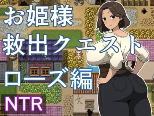 【日式RPG/触摸/大肚] 公主营救任务 AI汉化+作弊码PC+安卓-春日ACG