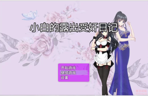 【国产RPG/汉化】小白的露出受奸日记  安卓+PC-春日ACG