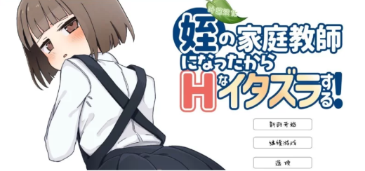 图片[4]-补档[互动SLG/汉化/动态/触摸] 当上侄女的家庭教师 安卓+PC-春日ACG