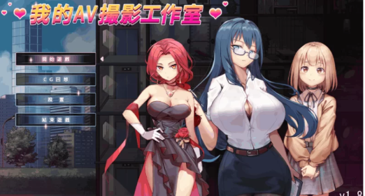 【经营SLG/中文/动态] 我的AV摄影工作室 Ver1.80 +全DLC-春日ACG