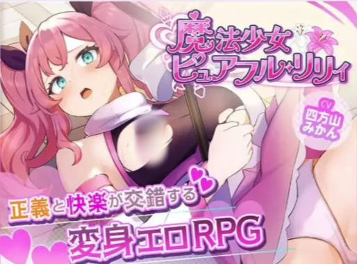 [RPG/汉化/PC/恶堕]魔法少女纯真莉莉 魔法少女ピュアフル・リ-春日ACG