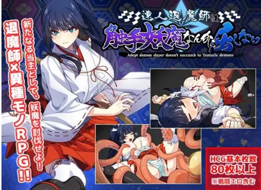 【日系RPG精品/异种X/PC】达人退魔师绝不会屈服于触手妖魔v1.0-春日ACG