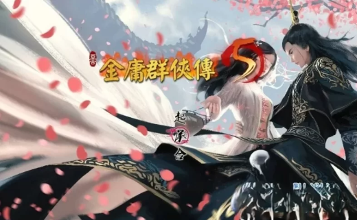 图片[2]-[国产RPG/魔改/官中] 金庸群侠传5 全版本+攻略 官方中文版 安卓joi+PC-春日ACG