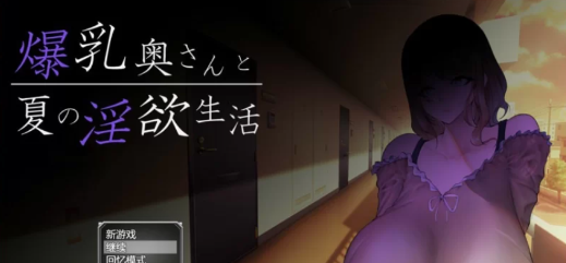 【RPG/汉化/NTR/人妻】大欧派太太与夏日的H生活 安卓+PC-春日ACG