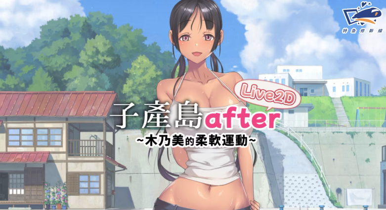 图片[2]-【互动SLG/动态/触摸/LIVE2D/CV】木乃美的柔软运动 live2d 官方中文版-春日ACG
