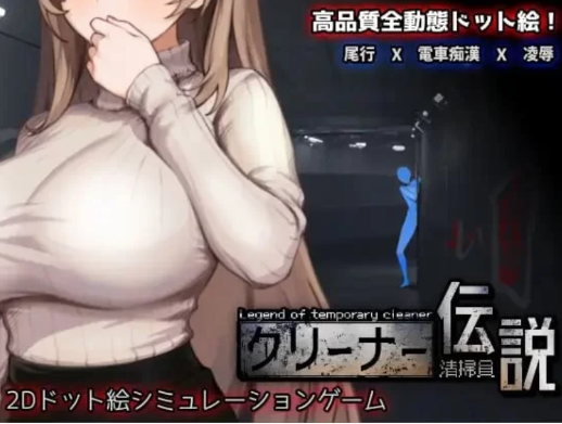 【SLG/像素/动态/互动/2D】清洁工传奇 清掃員伝DL版Ver1.01正式版-春日ACG