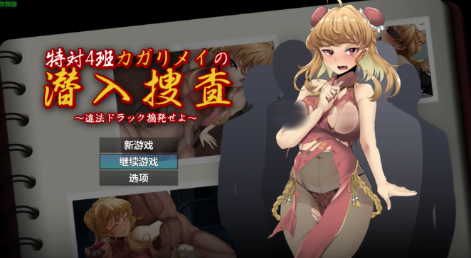 【日系RPG/AI汉化/堕落】梅伊的潜入调查之铲除非法药物行动1.0 安卓+PC-春日ACG