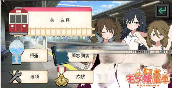 图片[2]-[触摸SLG/互动/动态] 路人娘电车 モブ娘電車 V1.45 官中版 PC-春日ACG