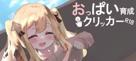 图片[4]-【触摸SLG/动态/互动/ASMR/LIVE2D】欧派育成点击游戏 安卓+PC-春日ACG