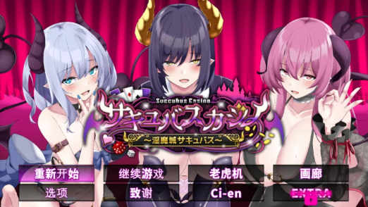 【SLG/精翻/动态/互动/LIVE2D】魅魔赌场 ～淫魔城魅魔 v1.0.9-春日ACG