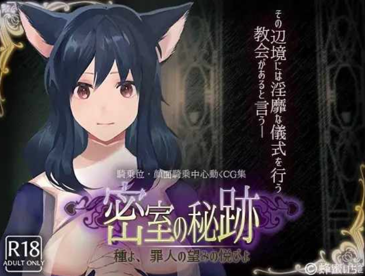 【互动SLG/动态/cv/live2D】密室中的秘密-给予罪人喜悦的洗礼 安卓+PC-春日ACG