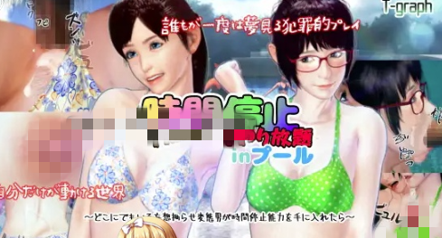 【互动SLG/动态/3D】时间停止 在泳池对女孩为所欲为 尽情享受-春日ACG