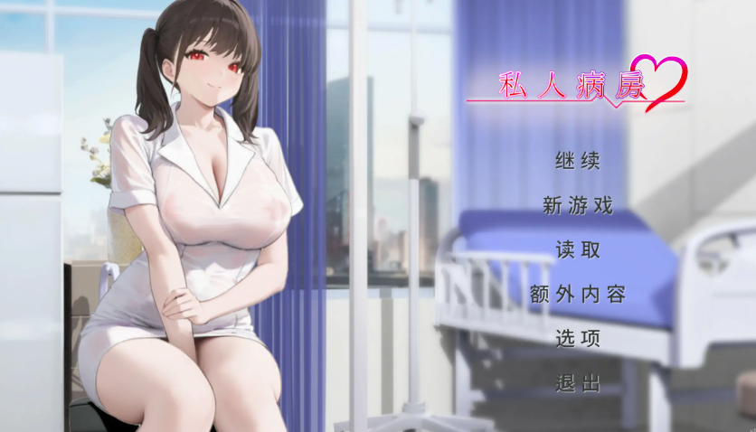 【SLG/动态/互动/官中】私人病房 ～VIP楼层 她曾是我的护士-春日ACG