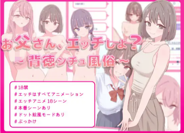 【互动SLG/动态/生肉/手绘】爸爸，来做点坏事吧？～背德情境风俗店 PC-春日ACG