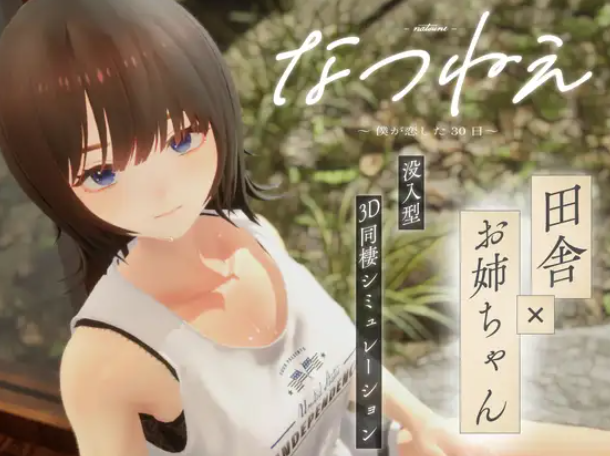 【互动3D/动态/触摸/自由/CV】夏穗 ~我陷入恋爱的30天 正式版 安卓盖世+PC-春日ACG