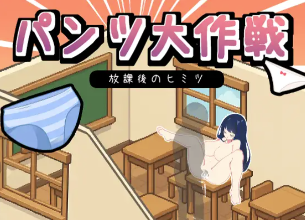 【互动SLG/动态/汉化/像素】胖次大作战 - 放学后的秘密 パンツ大作戦-放課後のヒミツ 安卓盖世+PC-春日ACG