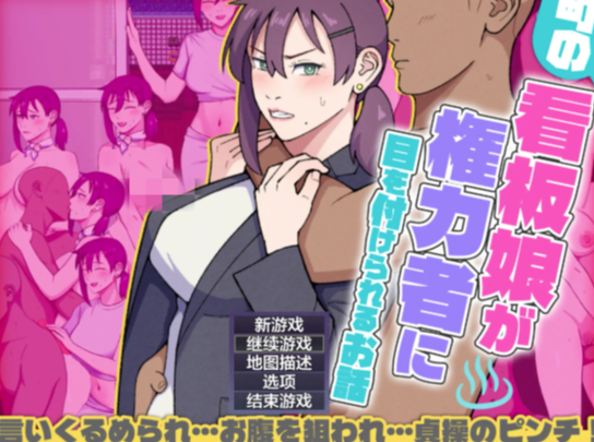 【RPG/汉化/露出】小镇看板娘被权贵盯上的故事 安卓+PC-春日ACG