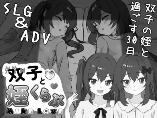 【SLG/互动/动态/触摸/养成】双胞胎与侄女俱乐部 双子と姪くらぶ-春日ACG