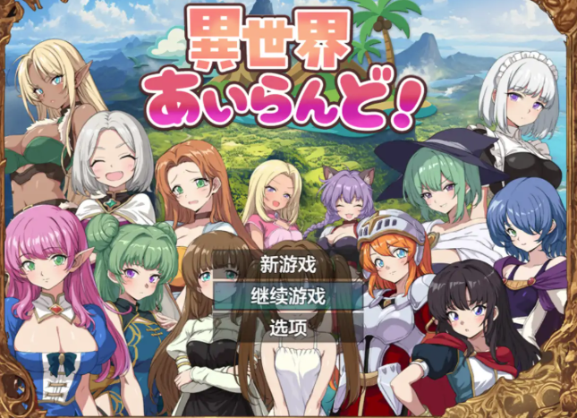 【RPG/汉化/后宫/高自由】异世界岛屿1.01 AI汉化版 安卓+PC-春日ACG