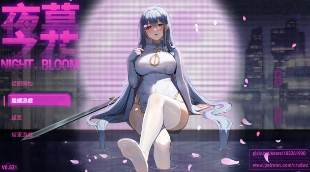 【国产RPG/动态/官中/NTR】夜幕之花 / Night Bloom v0.596 安卓joi+PC-春日ACG