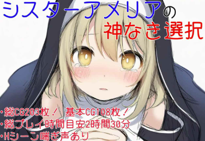 【ADV/AI汉化/CV/NTR】修女阿梅莉亚的无神抉择 安卓盖世+PC-春日ACG