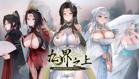 【国风SLG/互动/动态/后宫】九界之上 Above The Immortality Realm v0.1.5 Demo 安卓盖世+PC-春日ACG