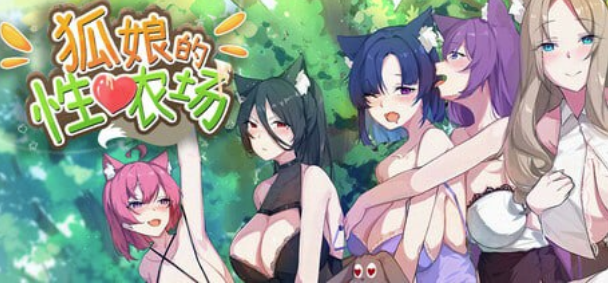 图片[2]-【互动SLG/动态/官中/后宫/CV/经营】狐娘的性爱农场 Fox Sex Farm V012301  安卓盖世+PC-春日ACG