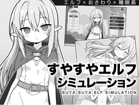[互动SLG/睡X/动态/触摸] 安睡精灵模拟器 すやすやエルフシミュレーション v1.0  安卓盖世+PC-春日ACG