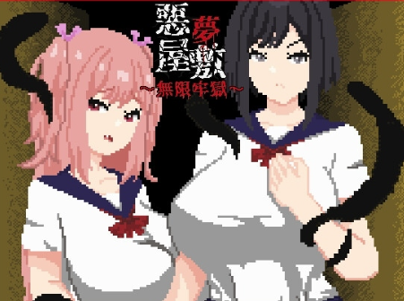 【互动SLG/像素/动态/官中/换装/微恐】恶梦屋敷・无限牢狱 安卓joi+PC-春日ACG