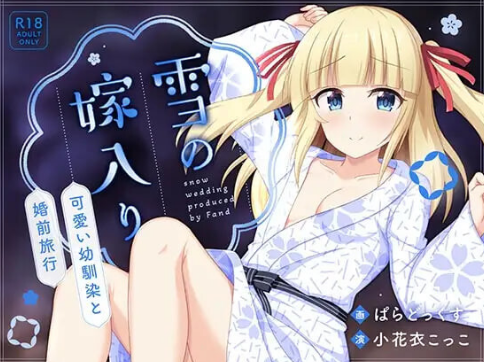 【ADV/汉化/NTR/CV】雪之出嫁～与可爱青梅竹马的婚前旅行 安卓盖世+PC-春日ACG