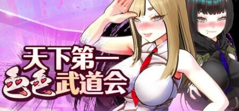 【3D/动态/互动/官中/战斗H】U.F.F.C 天下第一色色武道会 安卓盖世+PC-春日ACG