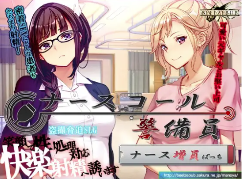 【互动SLG/动态/汉化/NTR/CV】护士呼叫警备员（ナースコール警備員）v26.3.2+Append.1 ナース増員ぱっち 安卓盖世+PC-春日ACG